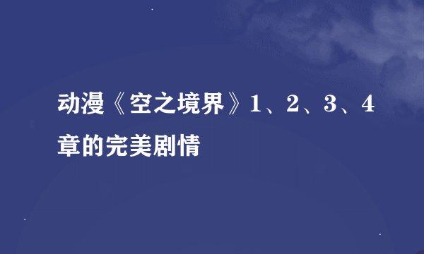 动漫《空之境界》1、2、3、4章的完美剧情
