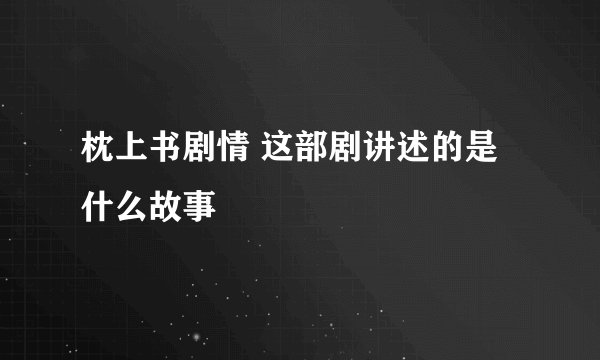 枕上书剧情 这部剧讲述的是什么故事