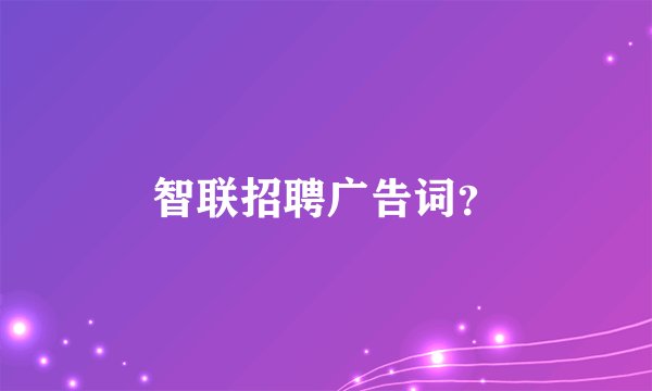 智联招聘广告词？