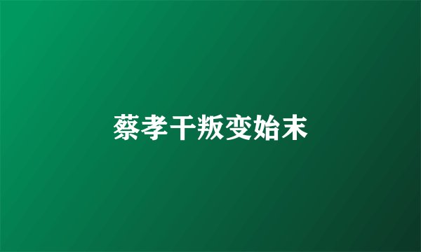 蔡孝干叛变始末