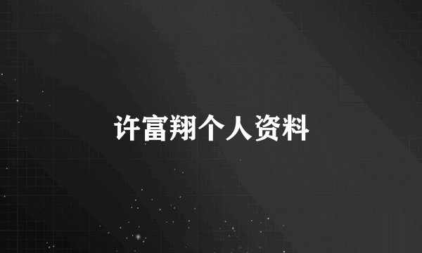 许富翔个人资料