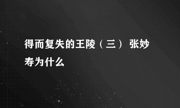 得而复失的王陵（三） 张妙寿为什么