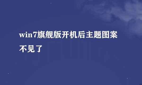win7旗舰版开机后主题图案不见了
