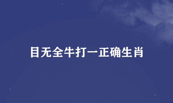 目无全牛打一正确生肖