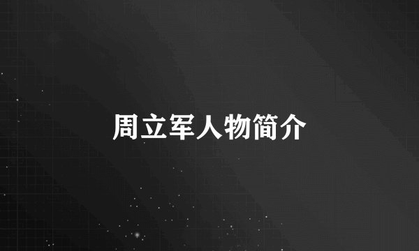 周立军人物简介