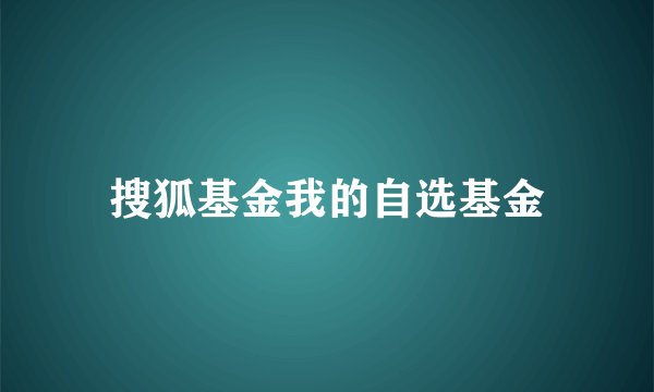 搜狐基金我的自选基金