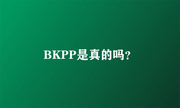 BKPP是真的吗？