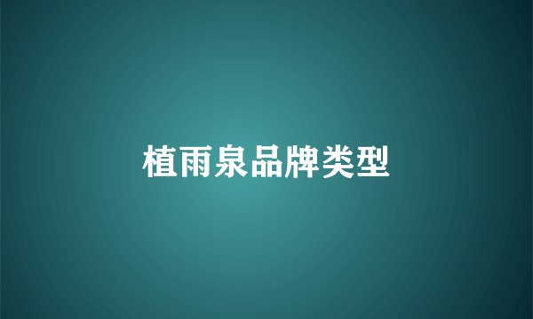 植雨泉品牌类型