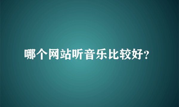 哪个网站听音乐比较好？
