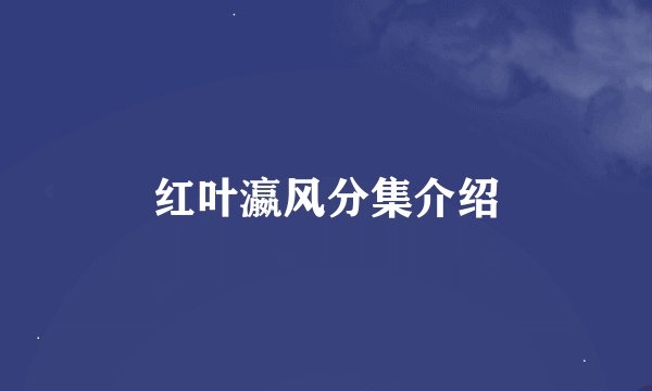 红叶瀛风分集介绍