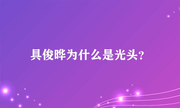 具俊晔为什么是光头？