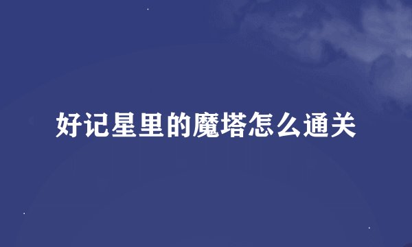 好记星里的魔塔怎么通关