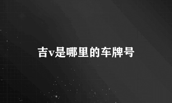 吉v是哪里的车牌号