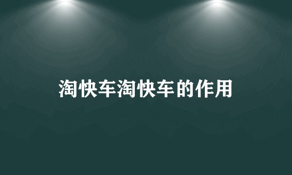 淘快车淘快车的作用