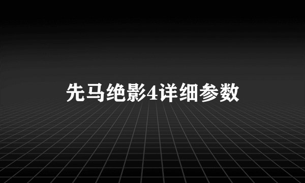 先马绝影4详细参数