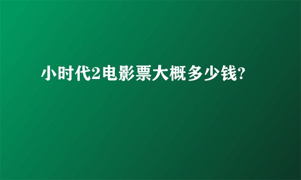 小时代2电影票大概多少钱?