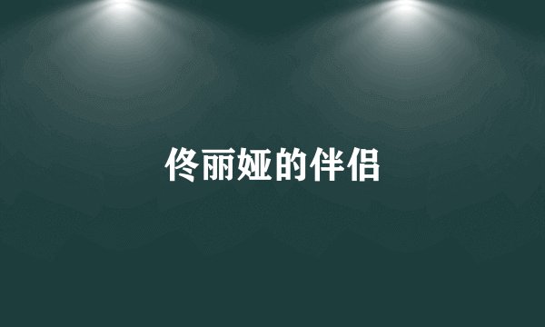 佟丽娅的伴侣