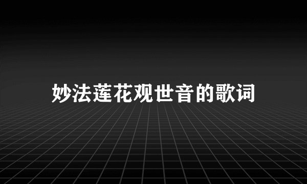 妙法莲花观世音的歌词