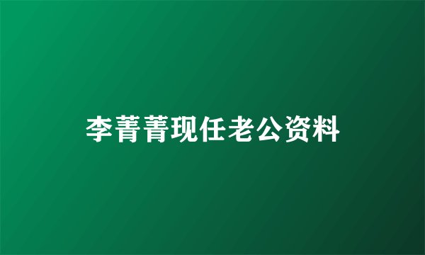 李菁菁现任老公资料