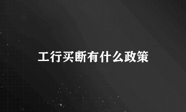 工行买断有什么政策