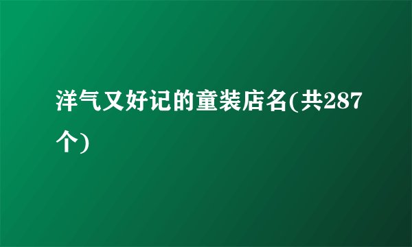 洋气又好记的童装店名(共287个)