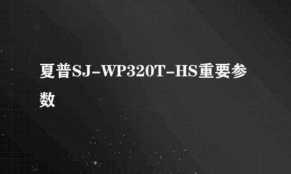 夏普SJ-WP320T-HS重要参数