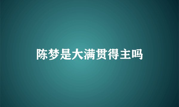 陈梦是大满贯得主吗