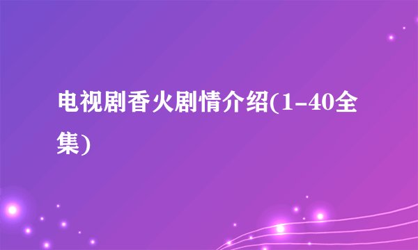 电视剧香火剧情介绍(1-40全集)