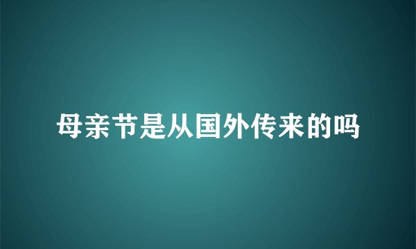 母亲节是从国外传来的吗