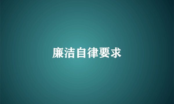 廉洁自律要求
