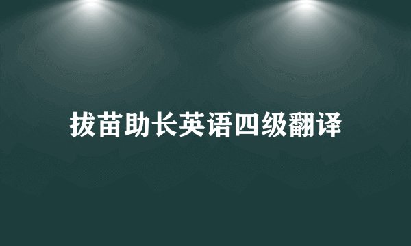 拔苗助长英语四级翻译