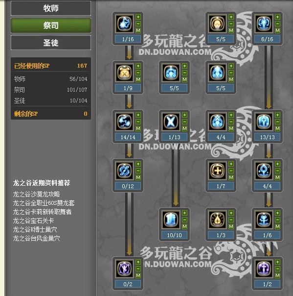 龙之谷中我是60级圣徒，刚到的。想要一套最好的血装、饰品、纹章，还有牧师、祭祀、圣徒的加点，可谈感受