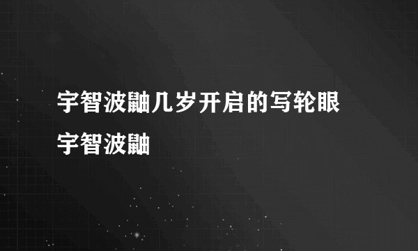 宇智波鼬几岁开启的写轮眼 宇智波鼬