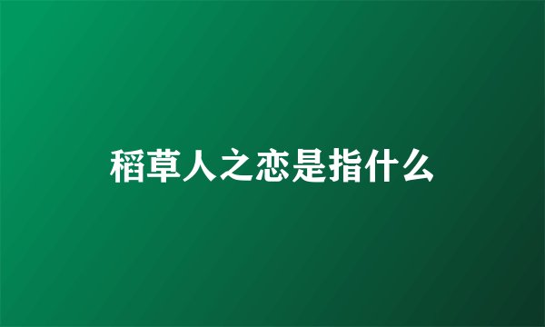 稻草人之恋是指什么