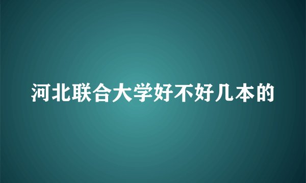 河北联合大学好不好几本的