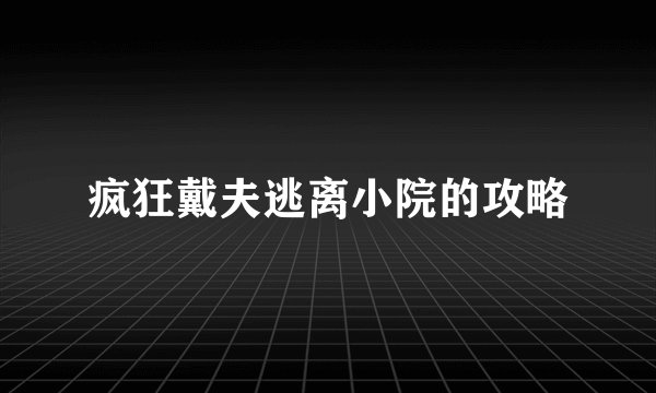 疯狂戴夫逃离小院的攻略