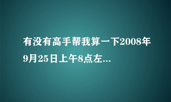 有没有高手帮我算一下2008年9月25日上午8点左右出生的孩子命运如何？