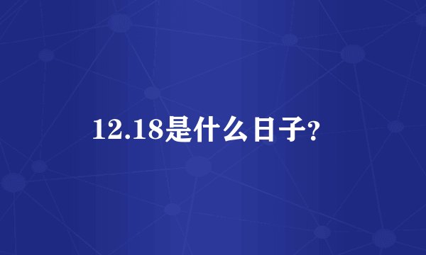12.18是什么日子？