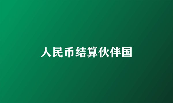 人民币结算伙伴国