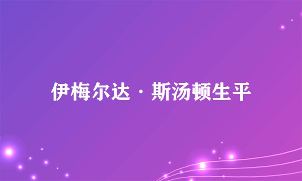 伊梅尔达·斯汤顿生平