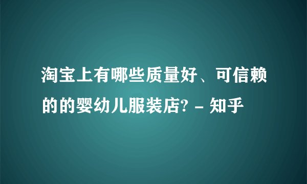 淘宝上有哪些质量好、可信赖的的婴幼儿服装店? - 知乎