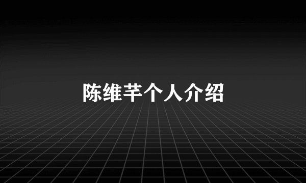 陈维芊个人介绍