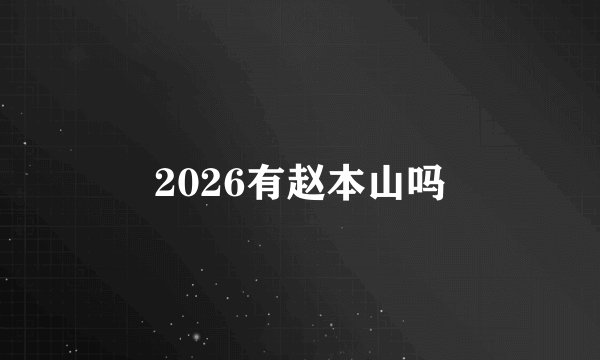 2026有赵本山吗