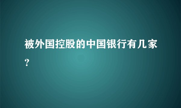 被外国控股的中国银行有几家？