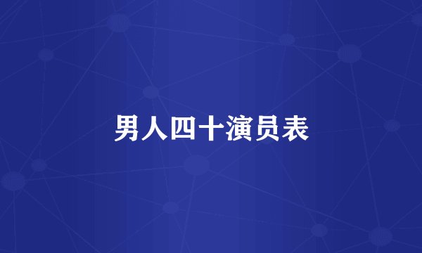 男人四十演员表
