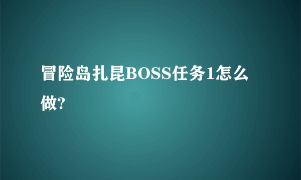 冒险岛扎昆BOSS任务1怎么做?