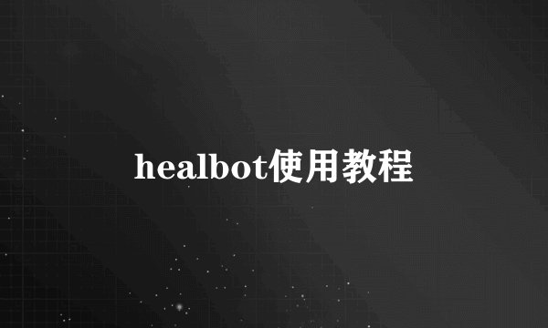 healbot使用教程