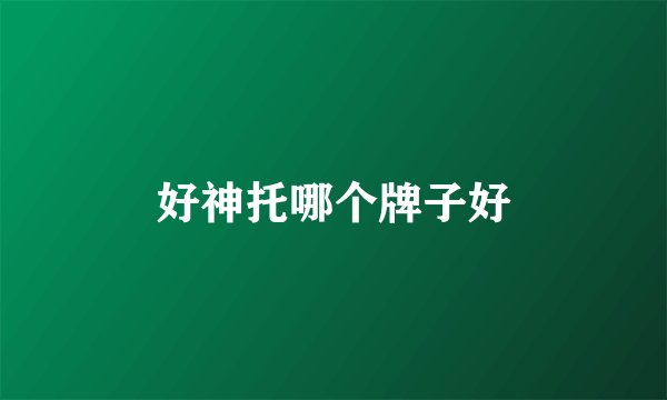 好神托哪个牌子好