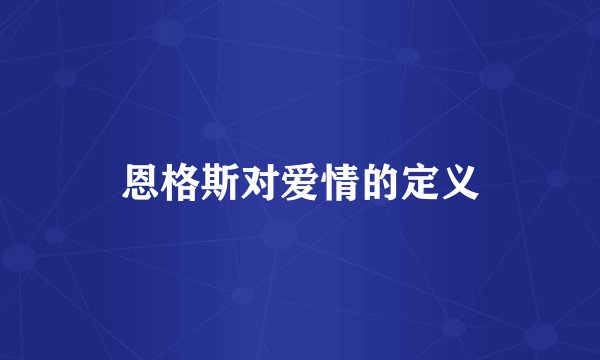 恩格斯对爱情的定义