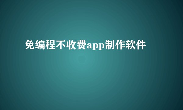 免编程不收费app制作软件